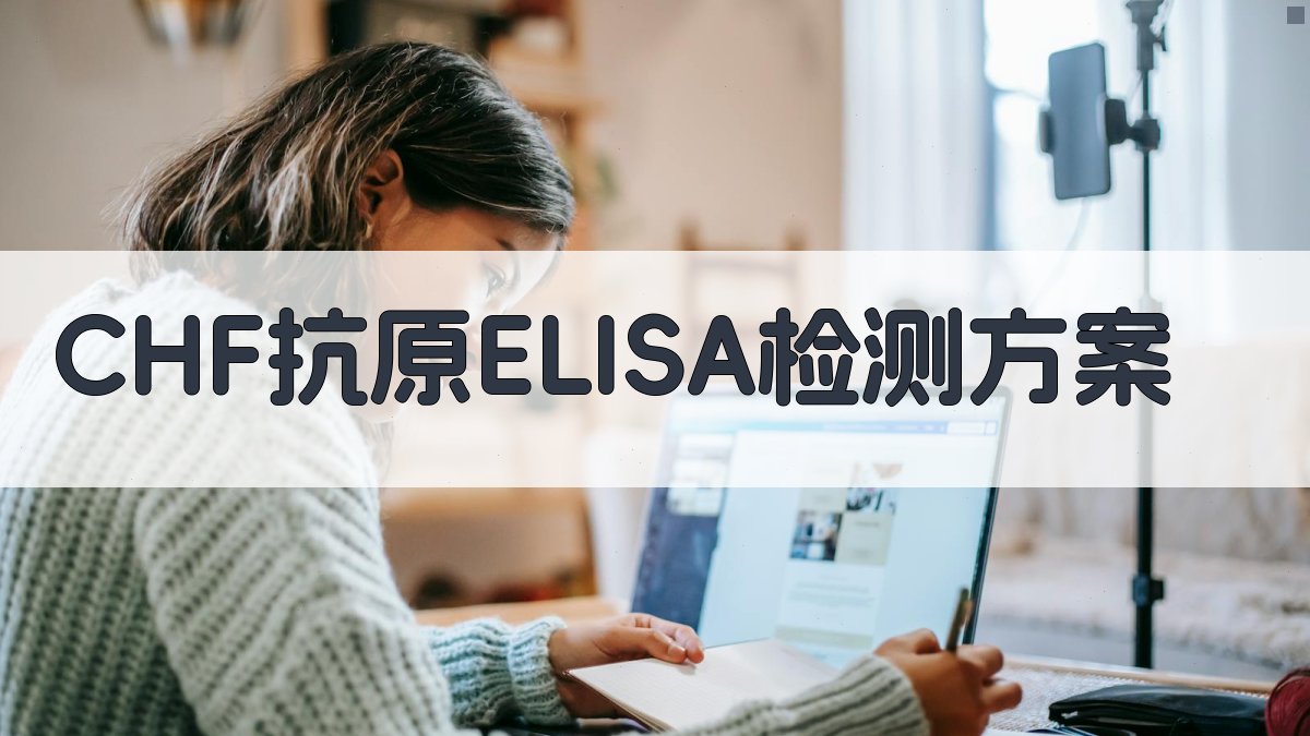 CHF抗原ELISA检测方案