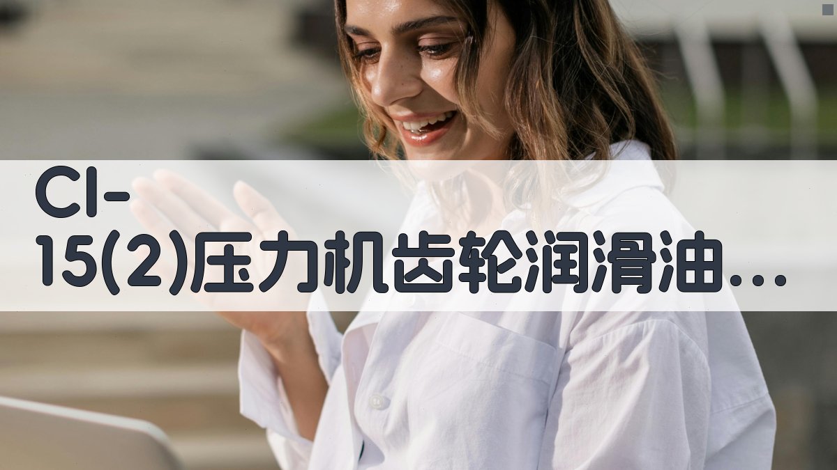 CI-15(2)压力机齿轮润滑油选用