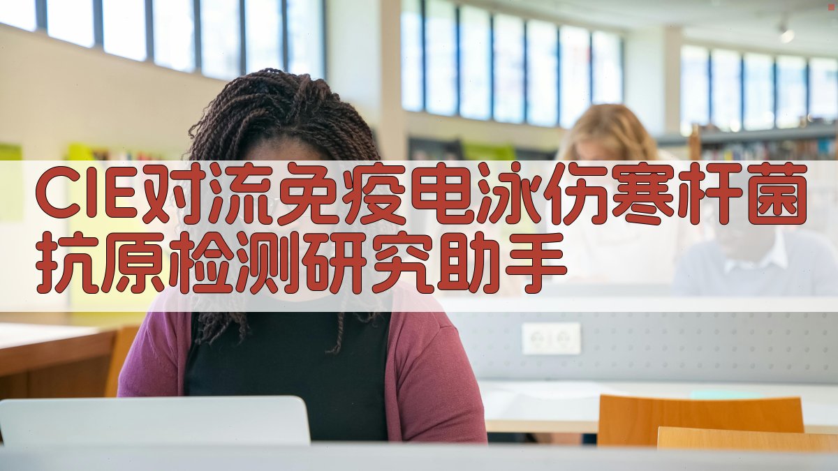 CIE对流免疫电泳伤寒杆菌抗原检测研究助手