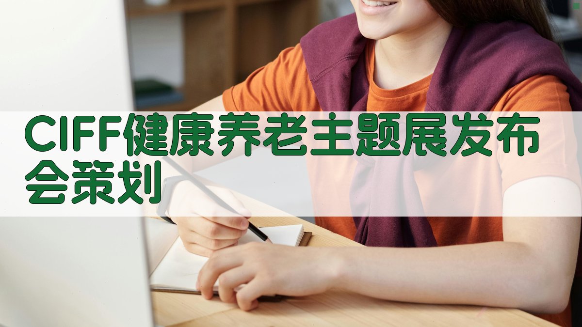 CIFF健康养老主题展发布会策划