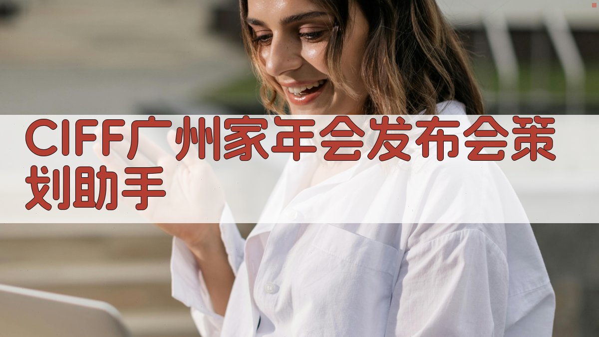 CIFF广州「家」年会发布会策划助手