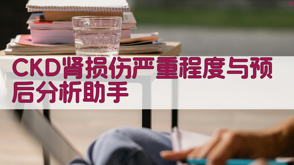 CKD肾损伤严重程度与预后分析助手