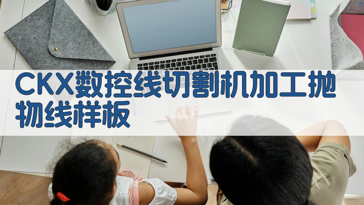 CKX数控线切割机加工抛物线样板