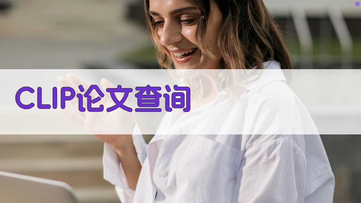AI CLIP论文原文查询