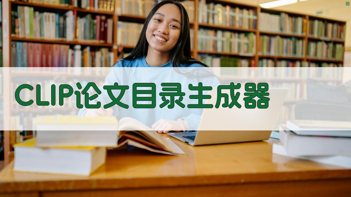 AI CLIP论文目录生成器