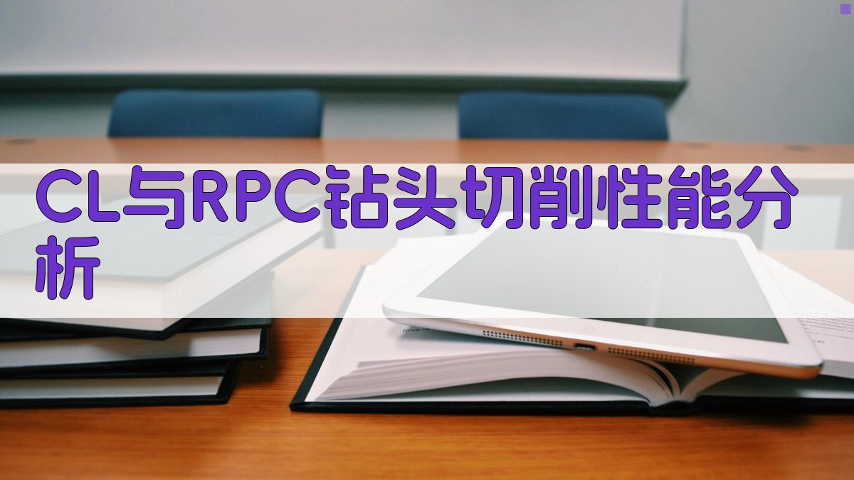 CL与RPC钻头切削性能分析