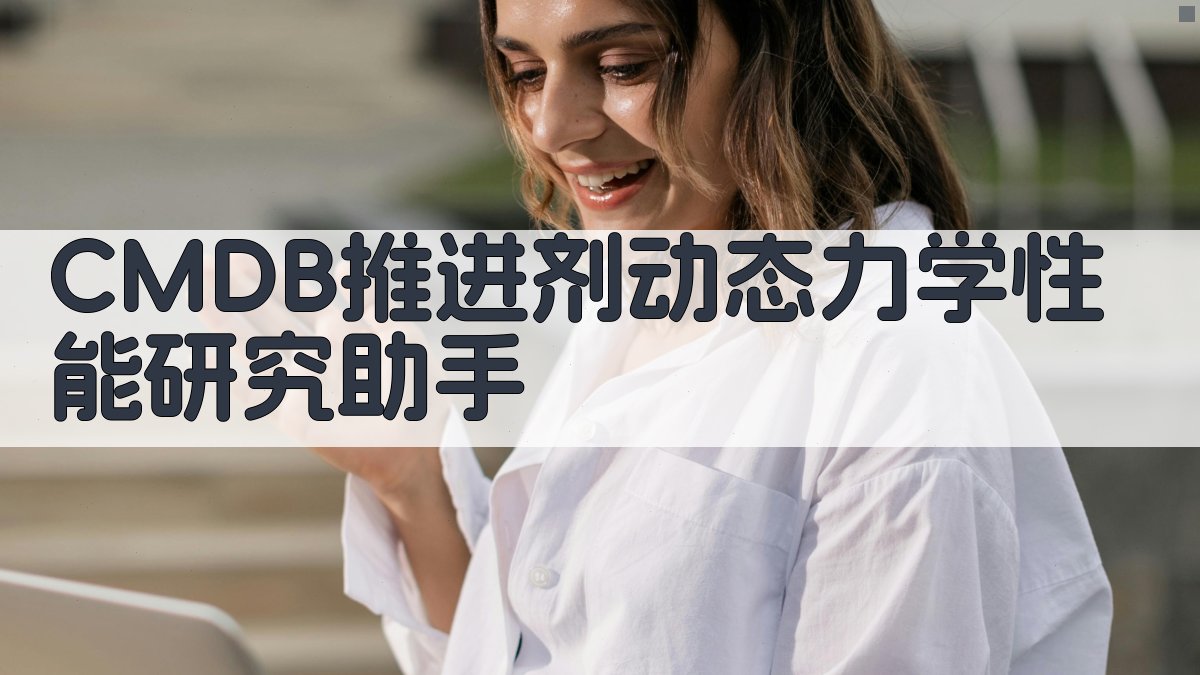 CMDB推进剂动态力学性能研究助手