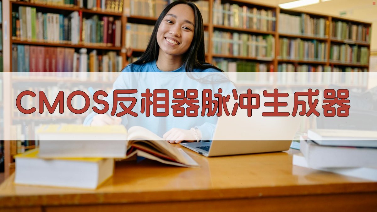 CMOS反相器脉冲生成器