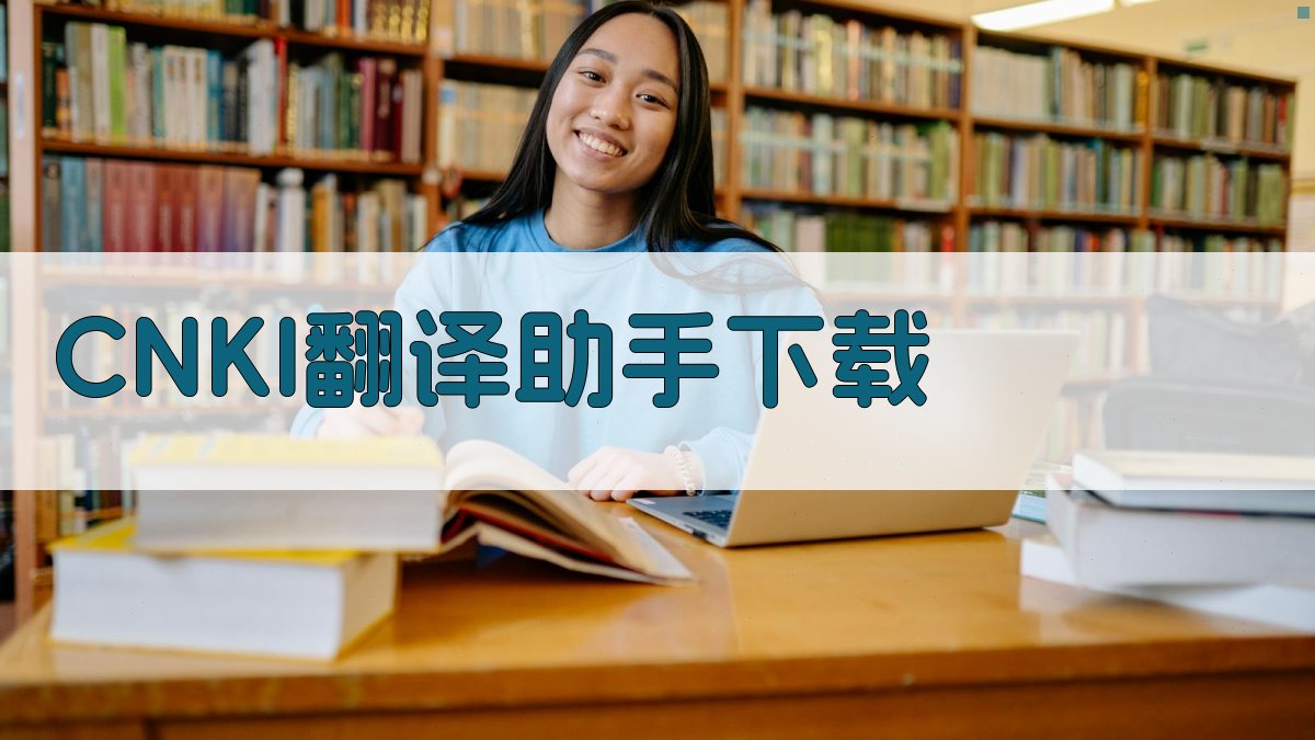 CNKI翻译助手下载