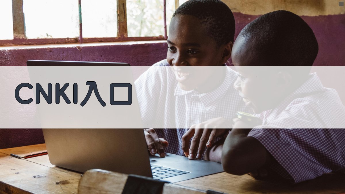 CNKI文献检索入口