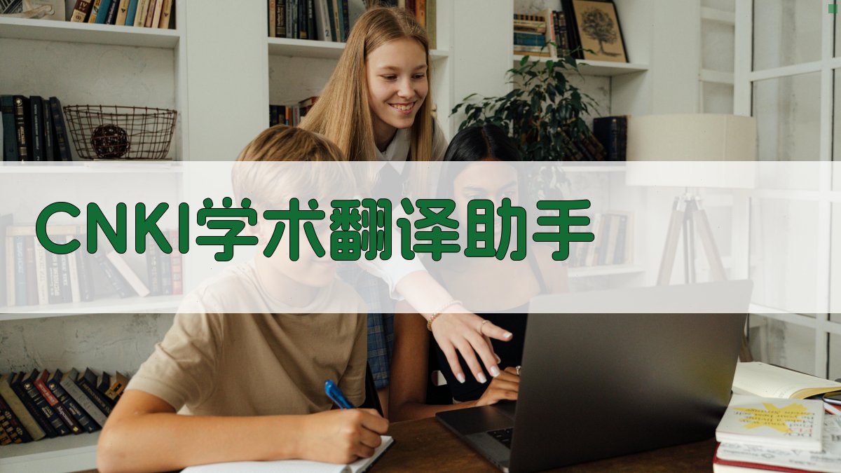 CNKI学术翻译助手