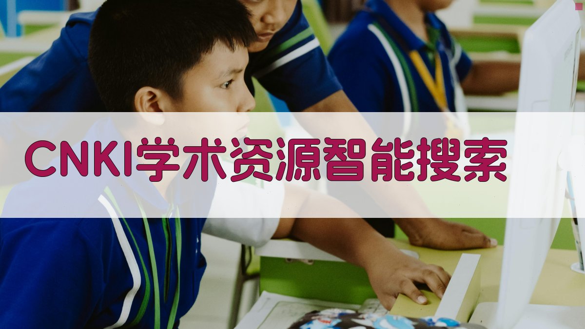 CNKI学术资源智能搜索
