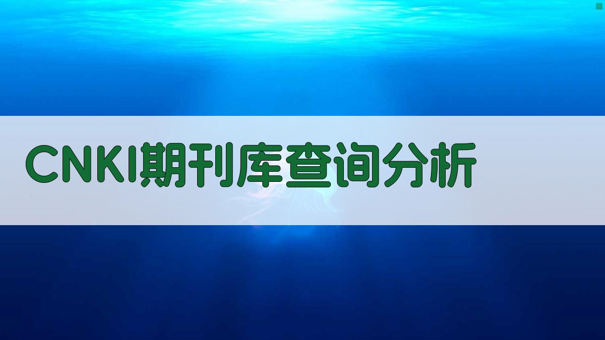 CNKI期刊库查询分析