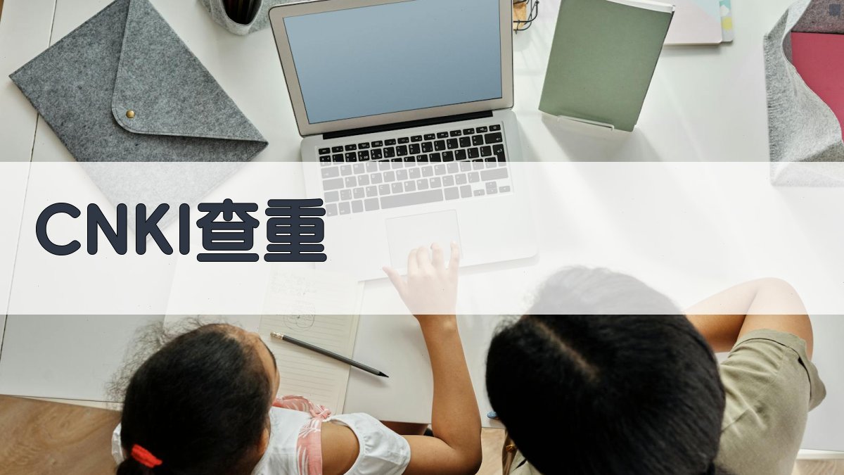 AI智能CNKI查重助手