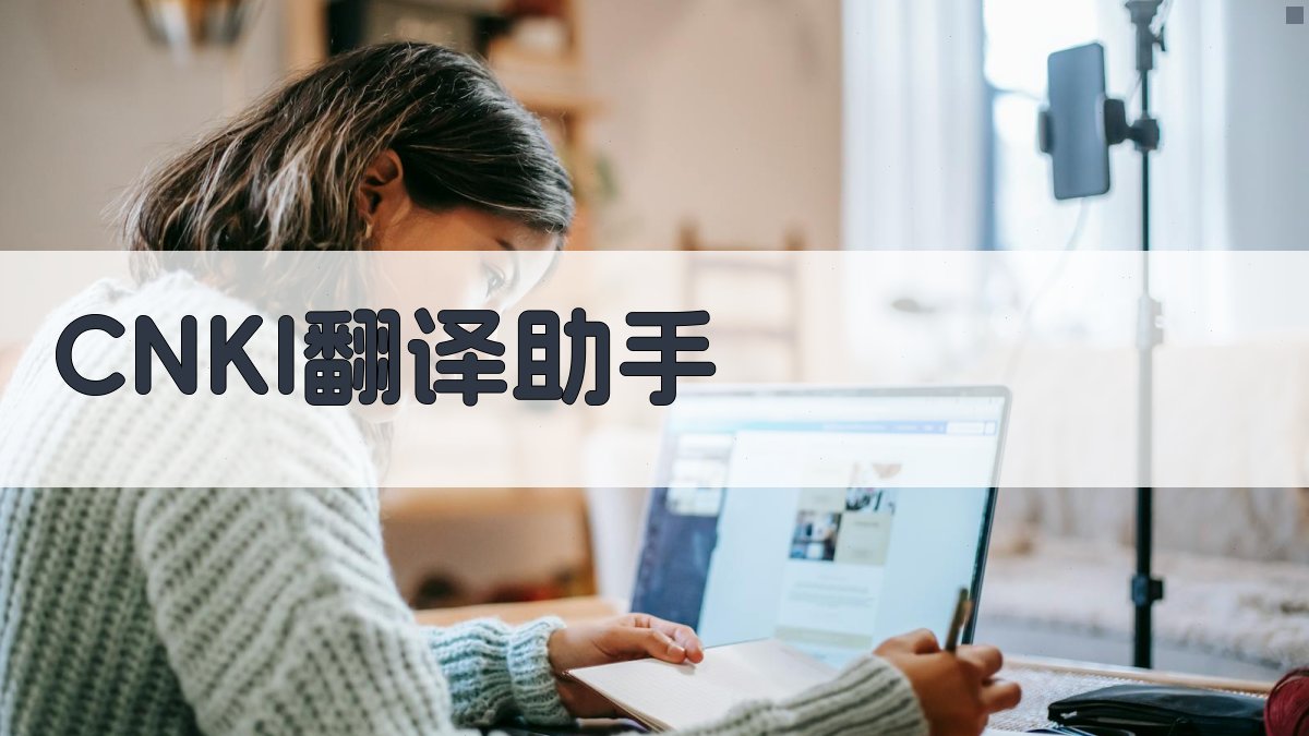 CNKI翻译助手