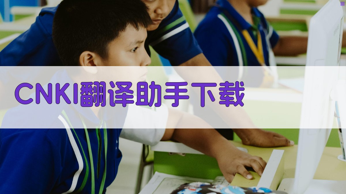 CNKI翻译助手下载