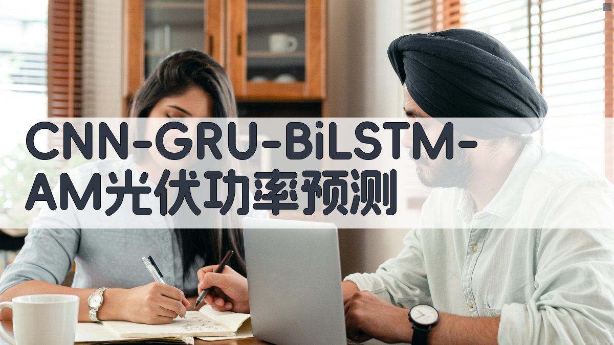 CNN-GRU-BiLSTM-AM光伏功率预测