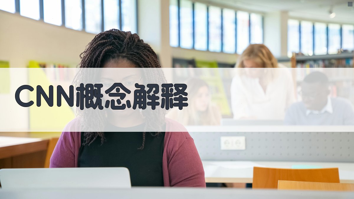 CNN概念解释