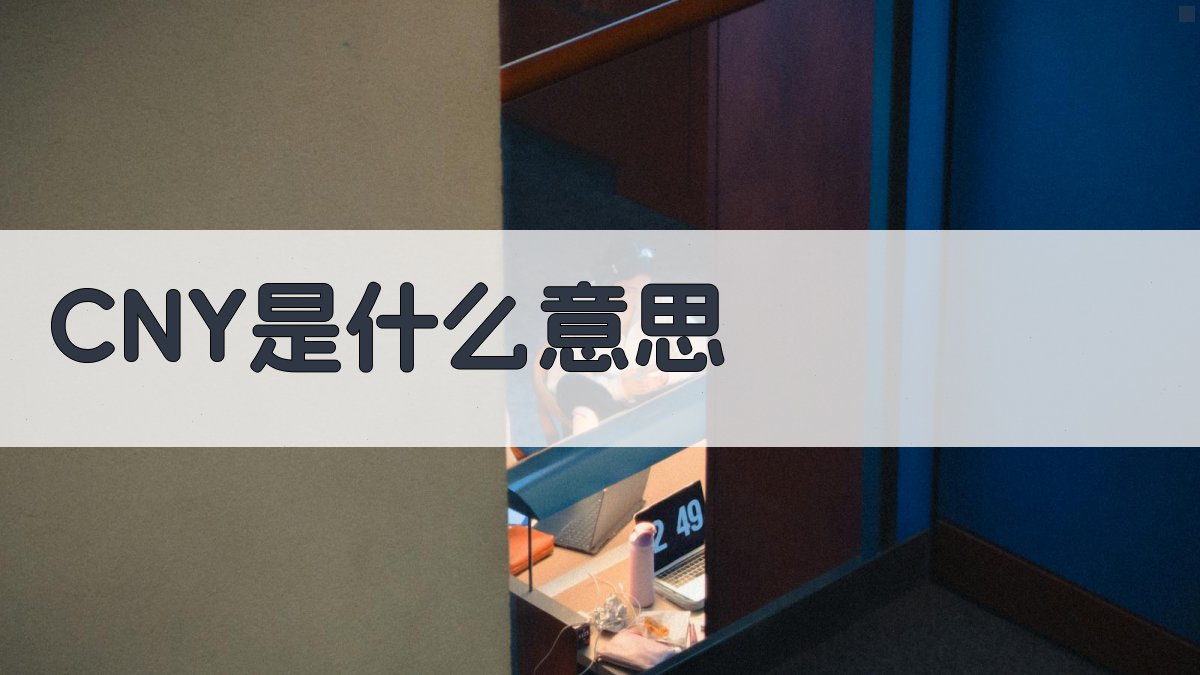 CNY含义解析