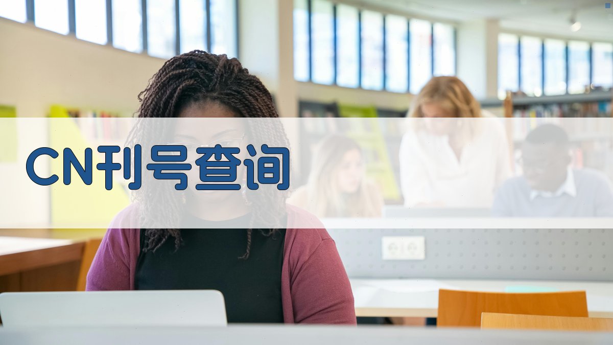 CN刊号查询工具