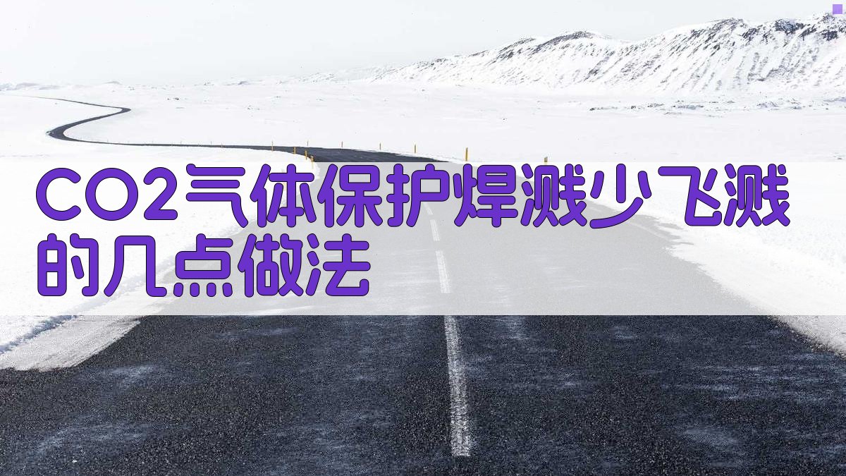 CO2焊接减飞溅