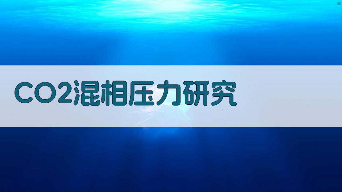 CO2混相压力研究
