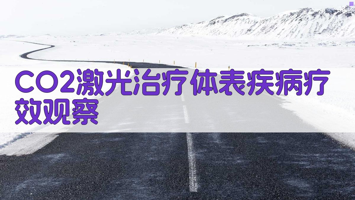 CO2激光治疗体表疾病疗效观察