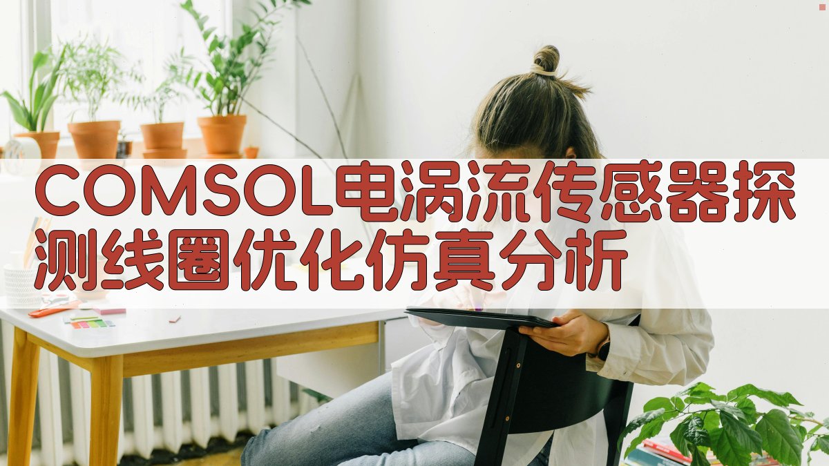 COMSOL电涡流传感器探测线圈优化仿真分析