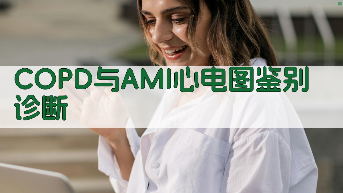 AI智能COPD与AMI心电图鉴别诊断