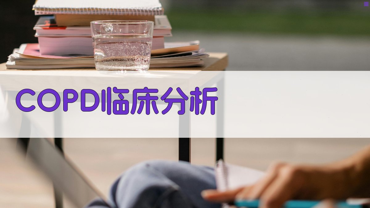 COPD呼吸衰竭并碱中毒临床分析