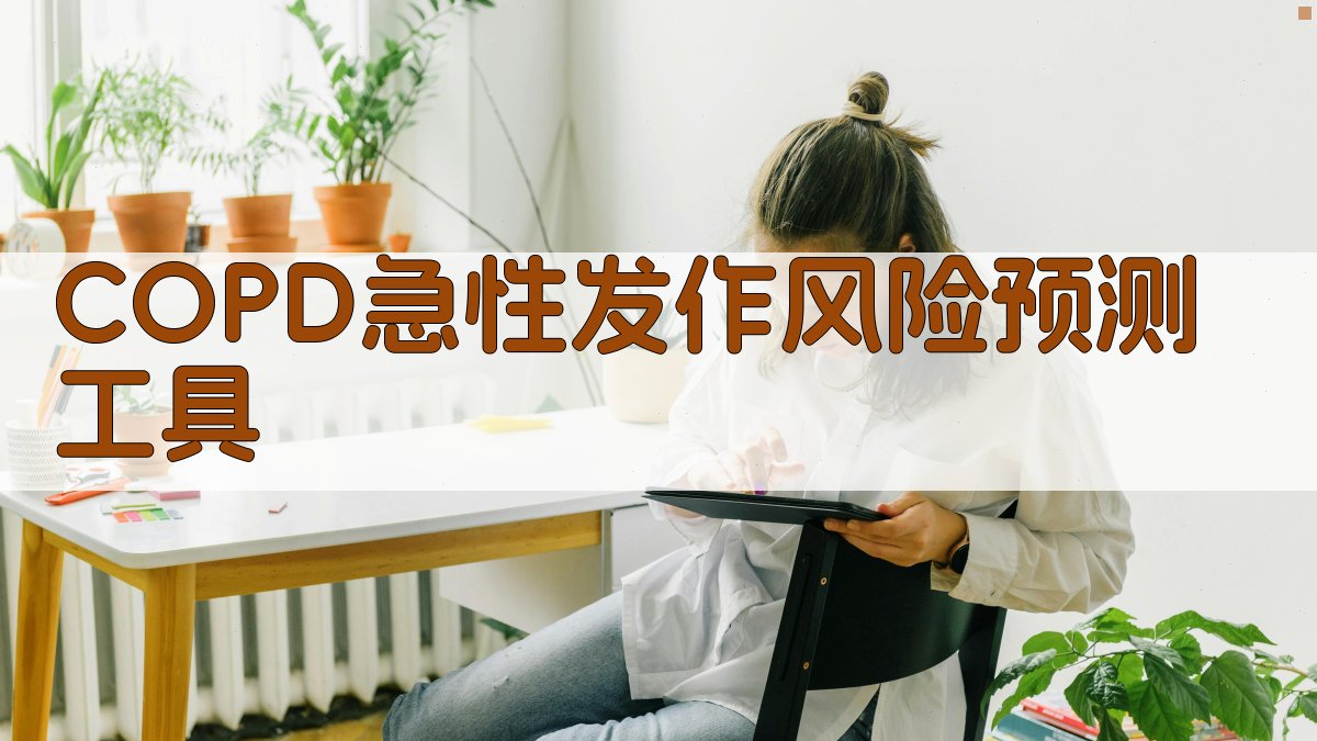 COPD急性发作风险预测工具