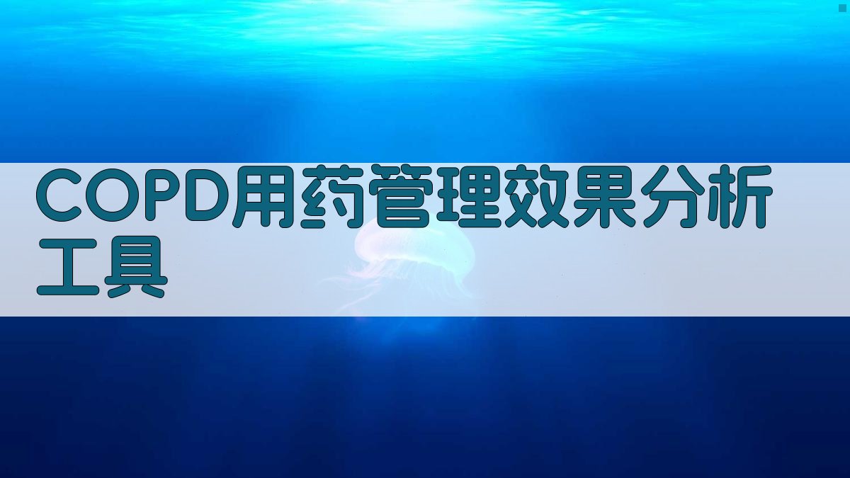 COPD用药管理效果分析