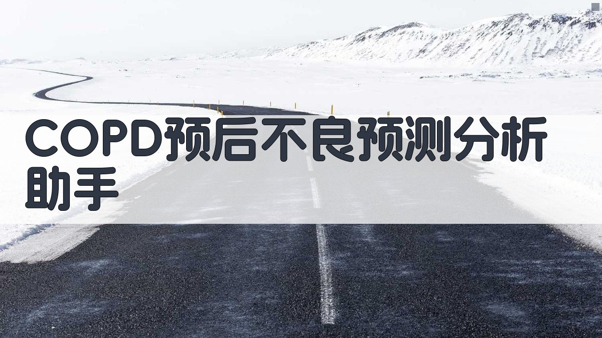 AI COPD预后不良预测分析助手