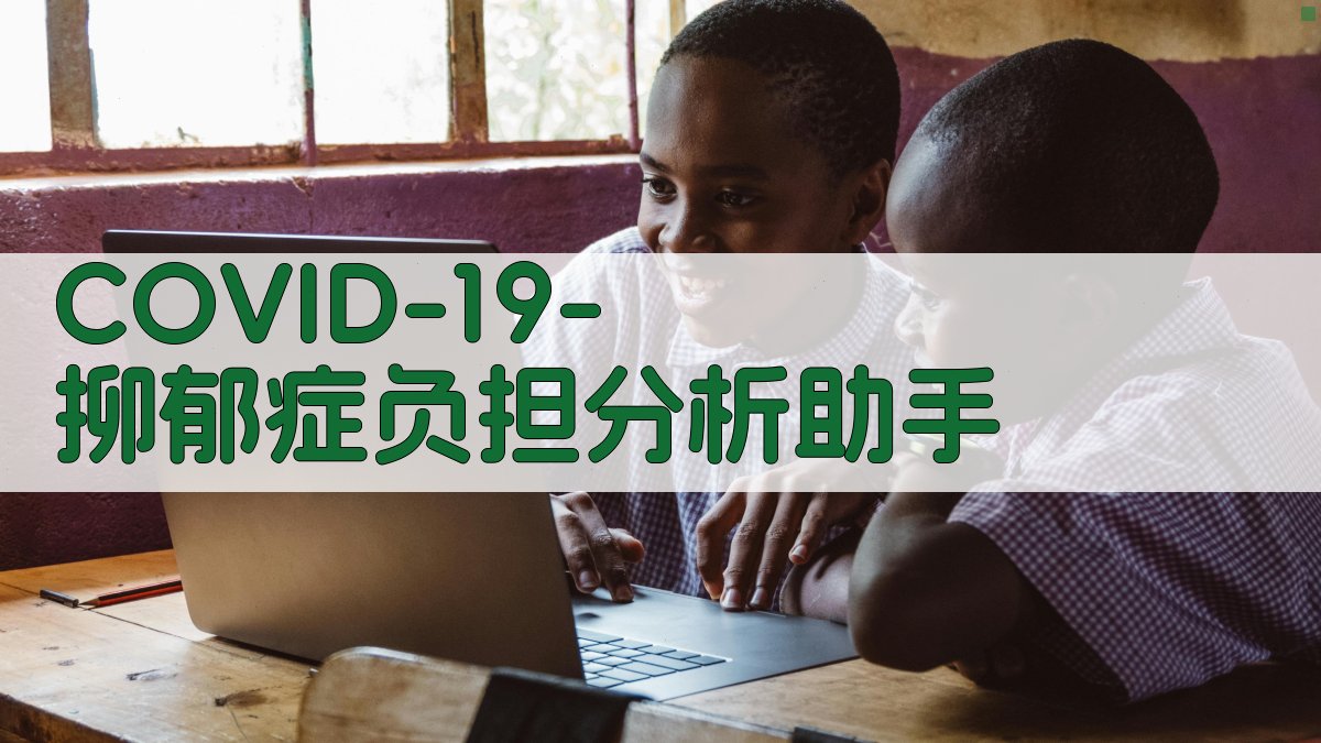 COVID-19 抑郁症负担分析