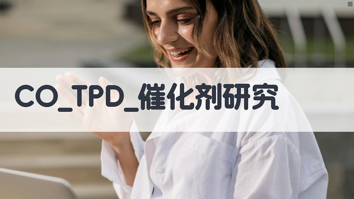 CO T.P.D.催化剂研究分析工具