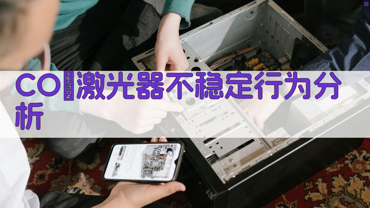 CO₂激光器不稳定行为分析