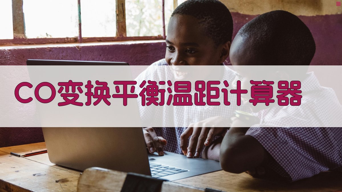 CO变换平衡温距计算器