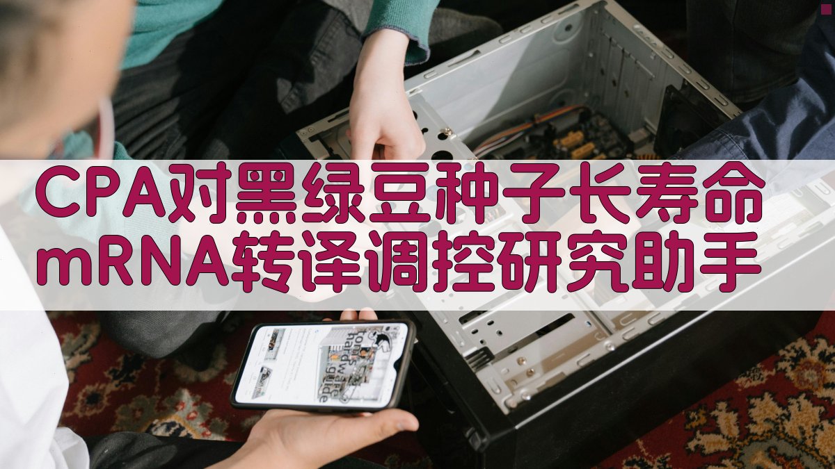 CPA对黑绿豆种子长寿命mRNA转译调控研究助手