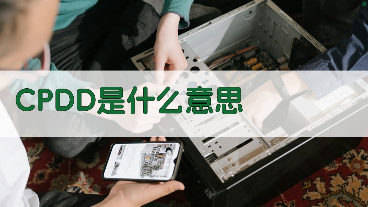 CPDD是什么意思