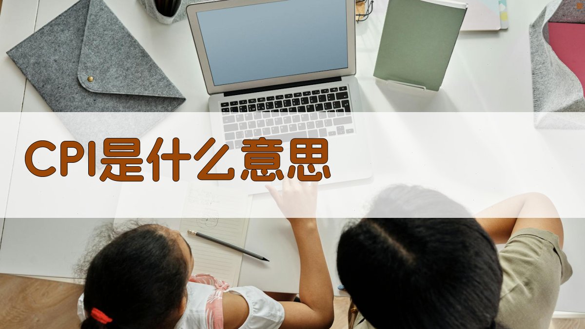 AI一键解读CPI