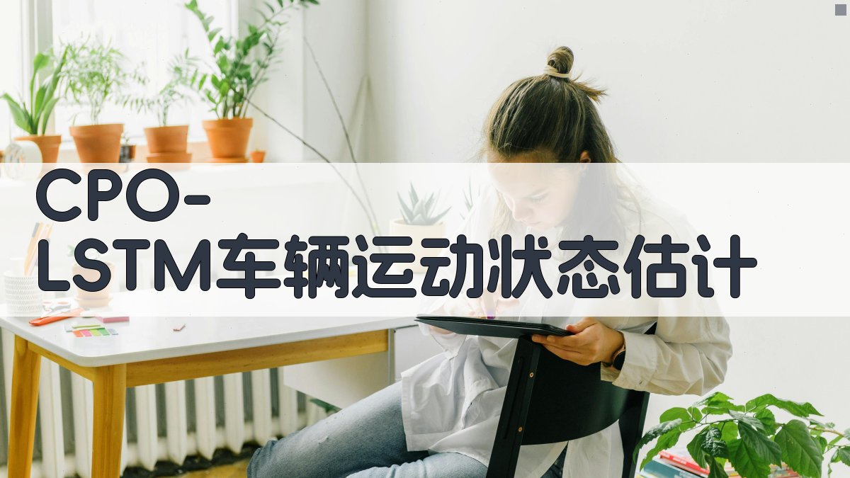 CPO-LSTM车辆运动状态分层式估计