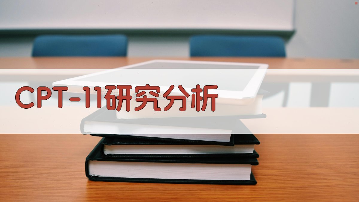 CPT-11对小鼠自发和实验性转移癌抑制作用研究分析