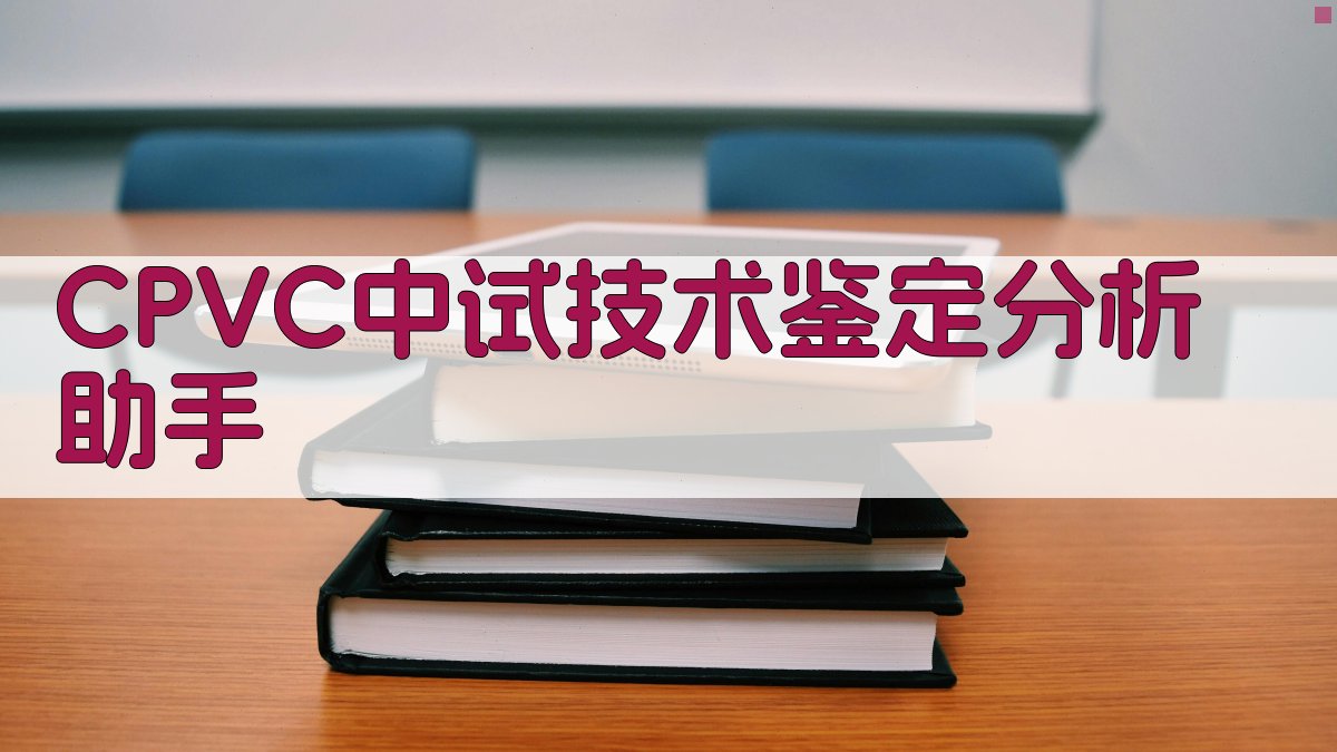 CPVC中试技术鉴定分析助手