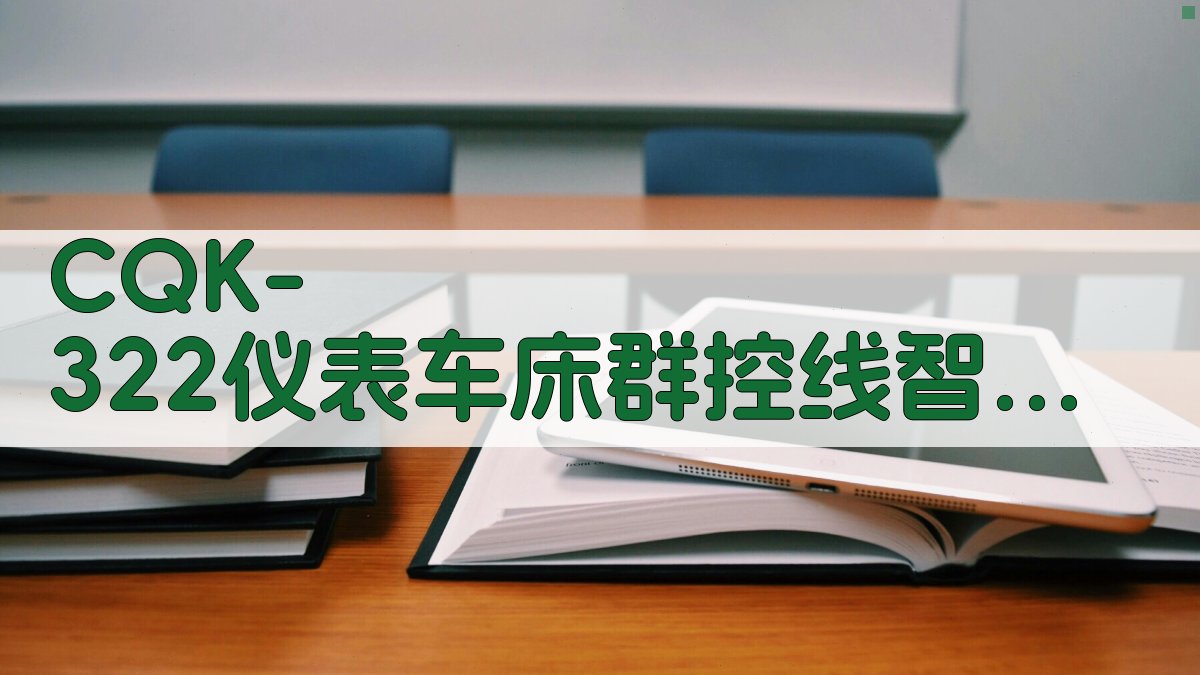 CQK-322仪表车床群控线智能规划