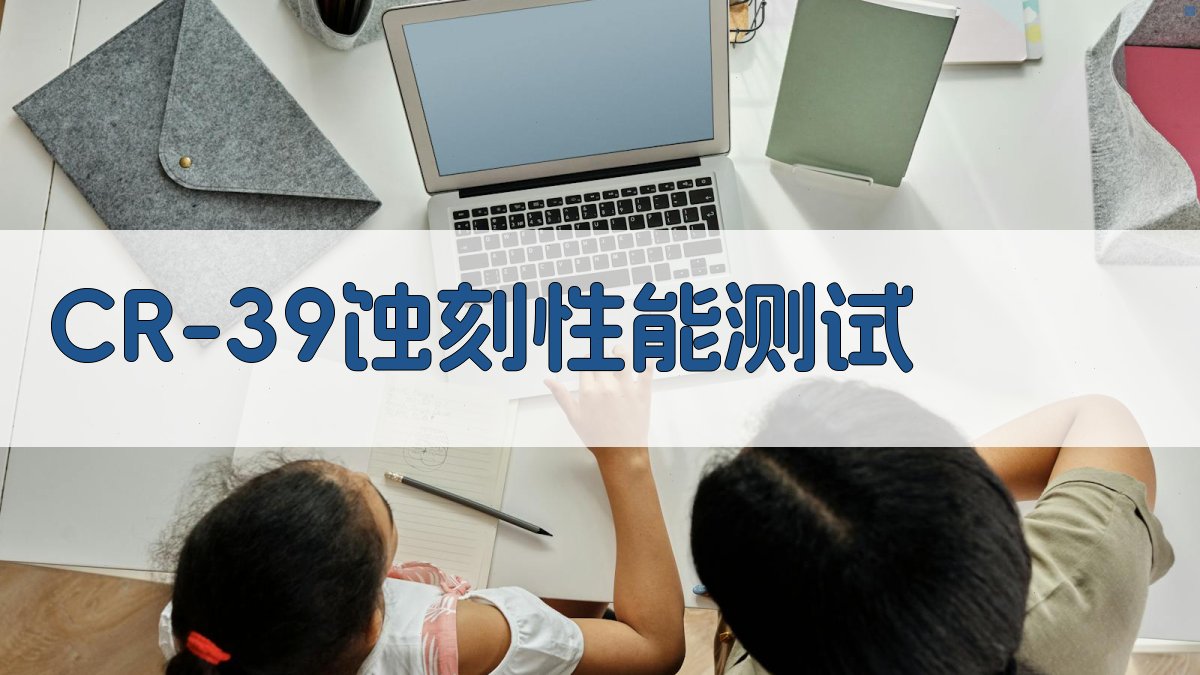 CR-39塑料径迹探测器蚀刻性能测试