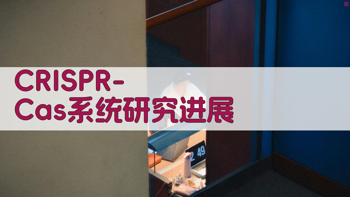 CRISPR-Cas系统研究进展
