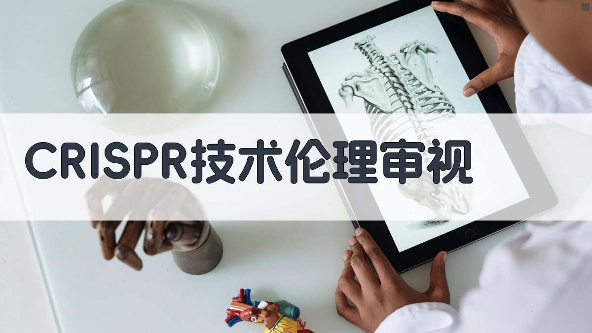 CRISPR/Cas9技术伦理审视
