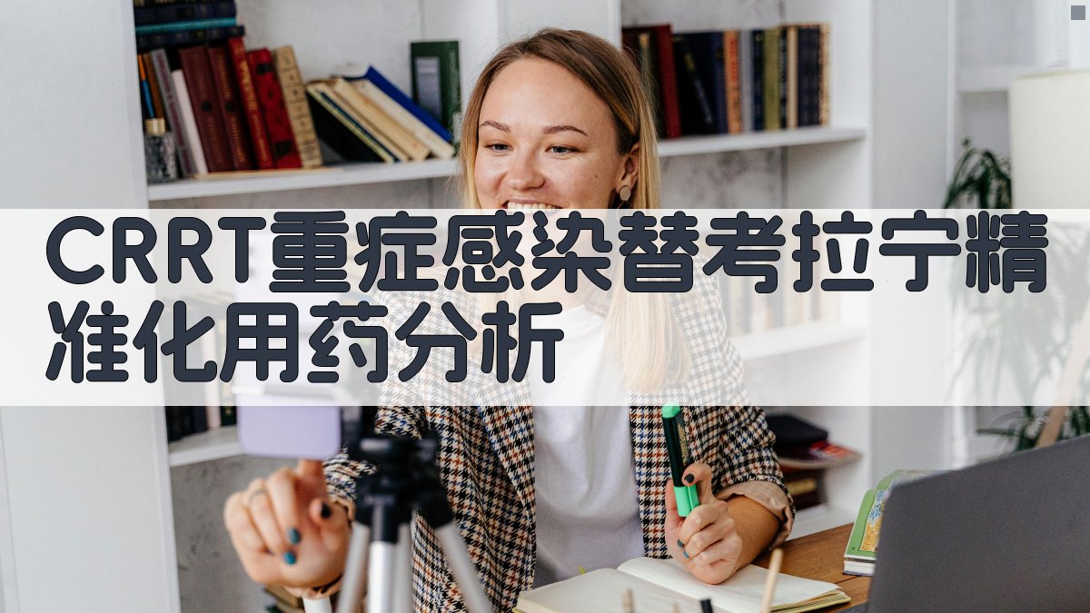 CRRT替考拉宁精准化用药分析