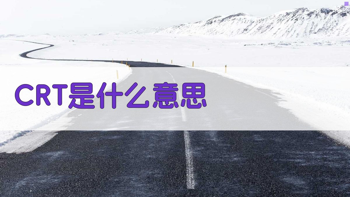 CRT是什么意思