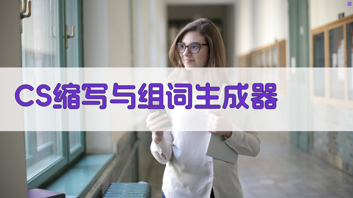 CS缩写与组词生成器